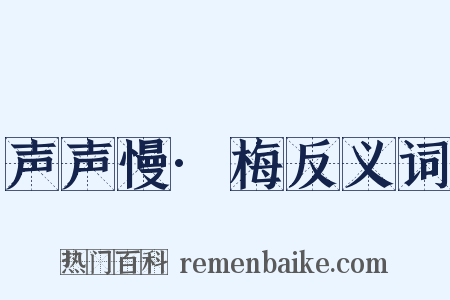 声声慢·梅反义词是什么意思的图片